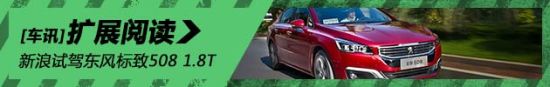 新浪汽车试驾图解东风标致508 1.8T