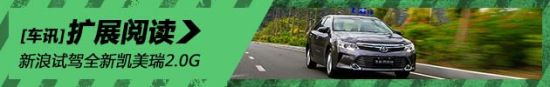 推陈出芯 新浪汽车试驾图解全新凯美瑞2.0G