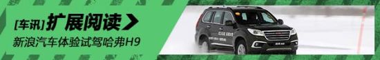 新浪汽车冰雪试驾哈弗H9