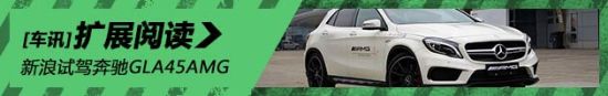 新浪汽车试驾2015款奔驰 GLA 45 AMG
