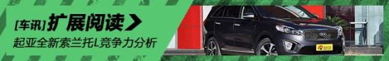 起亚全新索兰托L竞争力分析