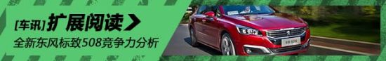 全新东风标致508竞争力分析