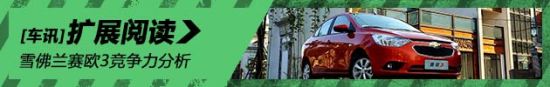 雪佛兰赛欧3竞争力分析