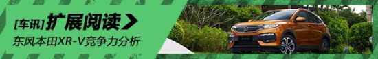 东风本田XR-V竞争力分析