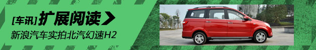 新浪汽车实拍北汽幻速H2