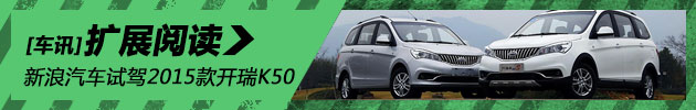 新浪汽车试驾2015款开瑞K50