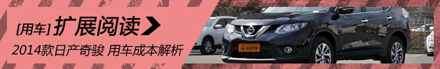 2014款日产奇骏 用车成本解析第70期