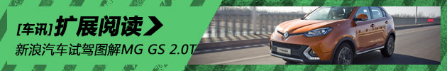 加速任性 新浪汽车试驾图解MG GS 2.0T