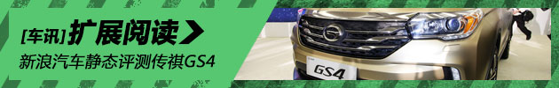 壮志凌云 广汽传祺GS4静态评测