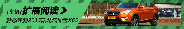 新浪汽车静态评测2015款北汽绅宝X65
