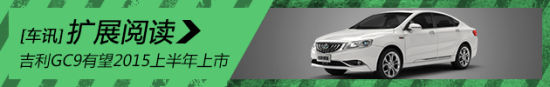 来头不小 吉利GC9有望2015年上半年上市