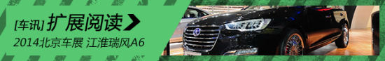 2014北京车展热点新车江淮瑞风A6