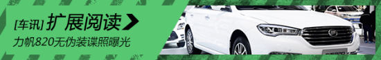 新增2.4L自动档车型 力帆820无伪装谍照