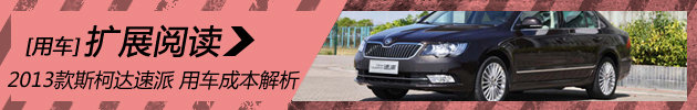2013款斯柯达速派 用车成本解析第71期