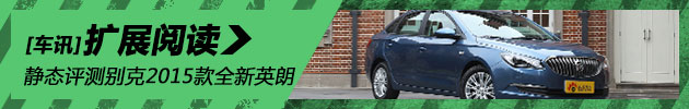 静态评测别克2015款全新英朗