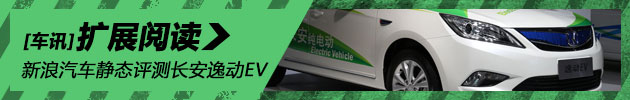 实力选手 图解长安逸动EV