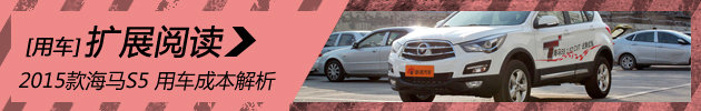2015款海马S5 用车成本解析第73期