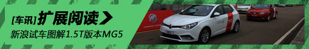 新浪试车图解1.5T版本MG5