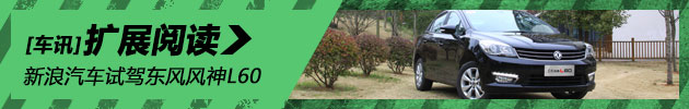 新浪汽车试驾东风风神L60