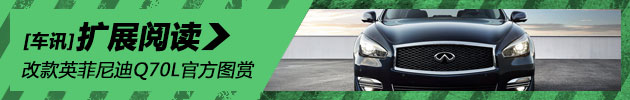 改款英菲尼迪Q70L官方图赏