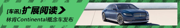 林肯Continental概念车发布