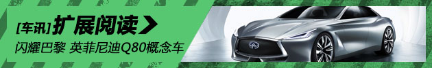 闪耀巴黎 英菲尼迪Q80概念车