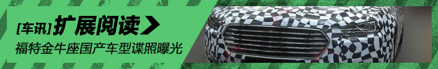 全新一代福特金牛座国产车型谍照曝光