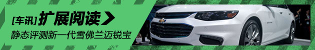 风格大变 静态评测新一代雪佛兰迈锐宝