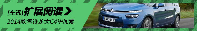 空间更大更实用 2014款雪铁龙大C4毕加索