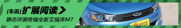 新浪汽车静态评测奇瑞全新艾瑞泽M7