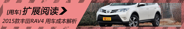 2015款丰田RAV4 用车成本解析第75期