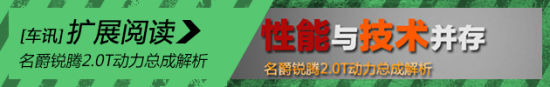 性能与技术并存 锐腾2.0T动力总成解析