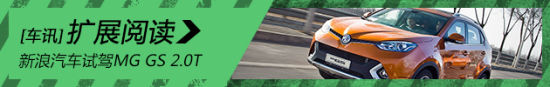 加速任性 新浪汽车试驾图解MG GS 2.0T