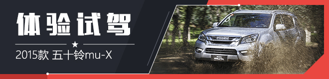 体验试驾江西五十铃mu-X