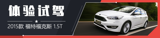 福克斯试驾