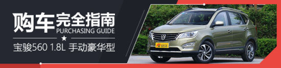 购车完全指南 宝骏560 1.8L 手动豪华型
