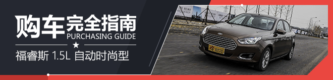福睿斯 1.5L 自动时尚型