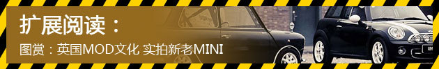 英国MOD文化 实拍新老MINI
