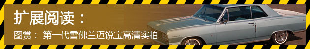 第一代雪佛兰迈锐宝高清实拍