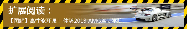 车致体验2013AMG驾驶学院
