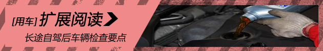 新浪用车详解春节跑长途后车辆检查要点