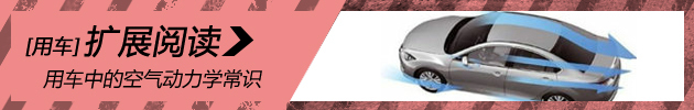 小原理大实用 用车中的空气动力学常识