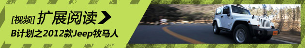 汽车测试B计划：2012款Jeep牧马人