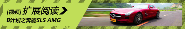 汽车测试B计划：奔驰SLS AMG