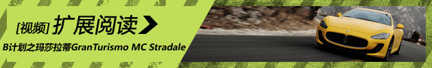 汽车测试B计划：玛莎拉蒂GranTurismo MC Stradale