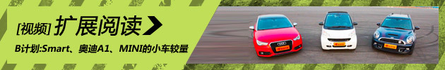 汽车测试B计划：Smart、奥迪A1、MINI的小车较量