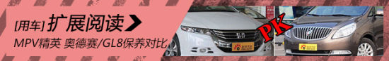 MPV精英 奥德赛/GL8保养成本对比