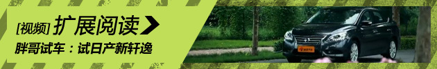 [胖哥试车]第4期 试日产新轩逸