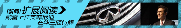 戴雷上任英菲尼迪 在华三题待解