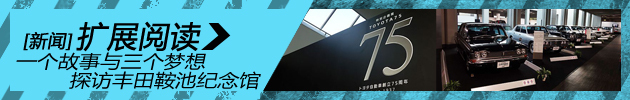 一个故事与三个梦想 探访丰田鞍池纪念馆
